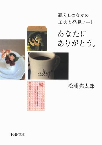 あなたにありがとう。 (PHP文庫)