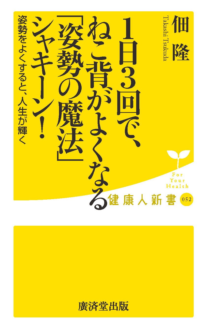 1日3回で、ねこ背がよくなる「姿勢の魔法」シャキーン! (廣済堂健康人