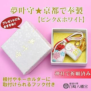 岩国鎮座の神社 白崎八幡宮でご祈願 夢叶守 ピンク＆ホワイト 京都で奉製 フックタイプ