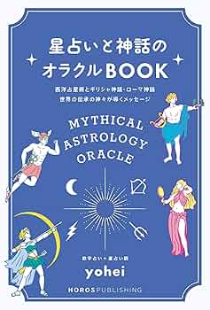 Amazon.co.jp: 星占いと神話のオラクルBOOK: 西洋占星術と