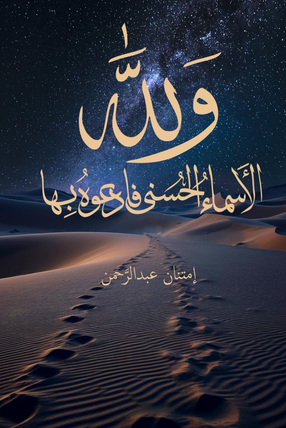 ولله الأسماء الحسنى فأدعوه بها: رحلة إيمانية لفهم معاني الأسماء الحسنى وكيفية تطبيقها في حياتك اليومية والدعاء بها (Arabic language) الكتاب باللغة العربية