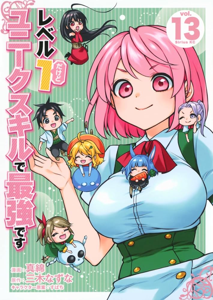 ☆アニメ化作品 [真綿] レベル1だけどユニークスキルで最強です1-13巻 Amazon.co.jp: レベル1だけどユニークスキルで最強です(13