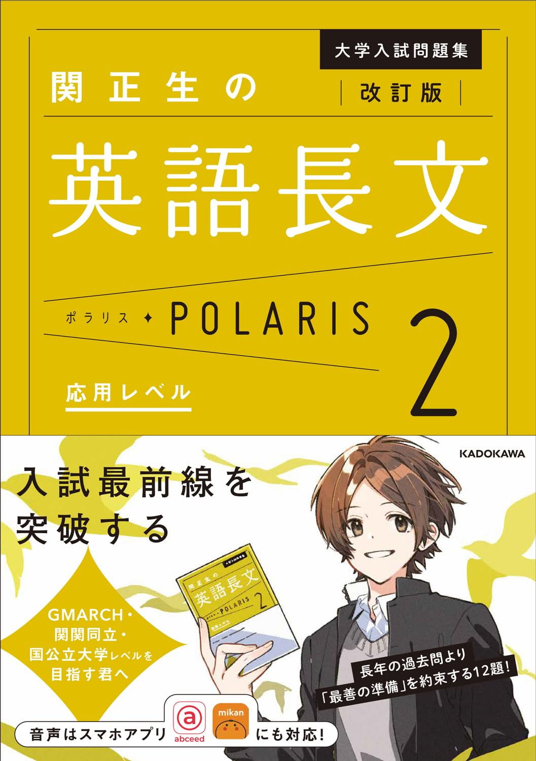 改訂版 大学入試問題集 関正生の英語長文ポラリス[2 応用レベル] | 関