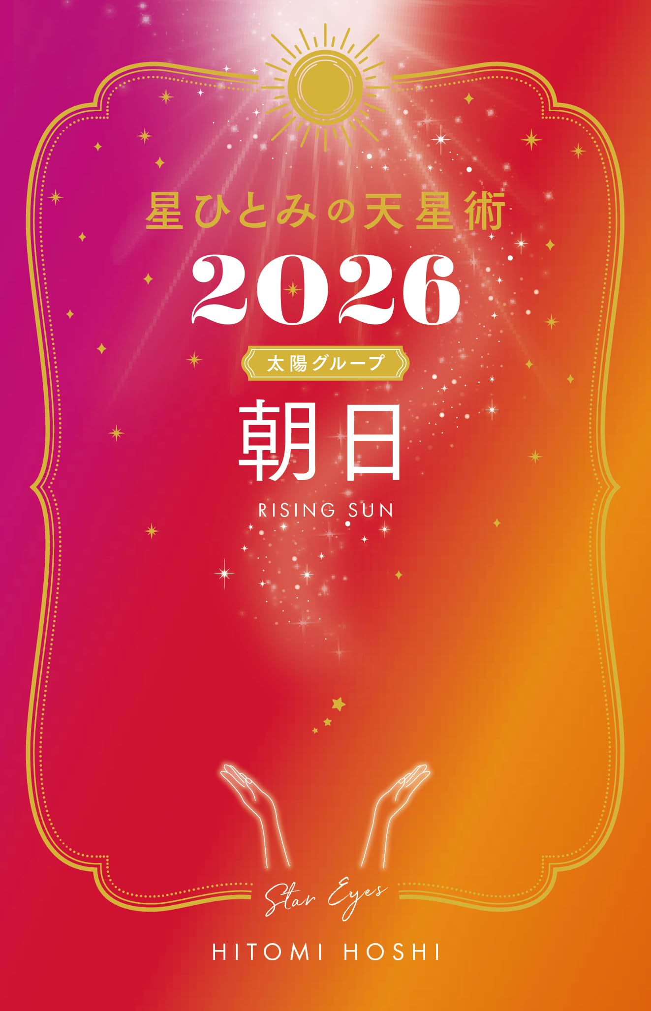星ひとみの天星術2026 朝日〈太陽グループ〉 | 星 ひとみ |本 | 通販