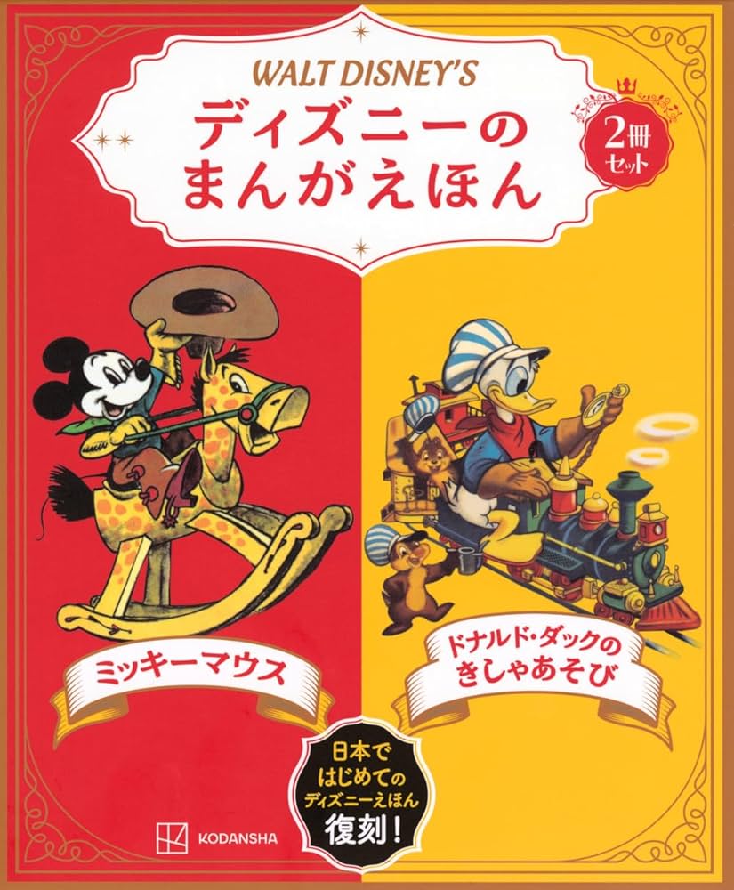 ディズニーの まんがえほん WALT DISNEY'S ミッキーマウス