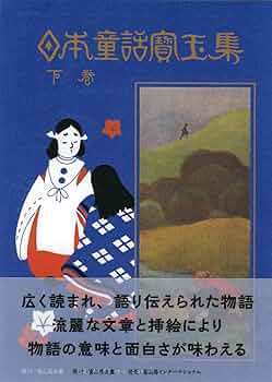 日本童話宝玉集 下巻 | 楠山 正雄 |本 | 通販 | Amazon