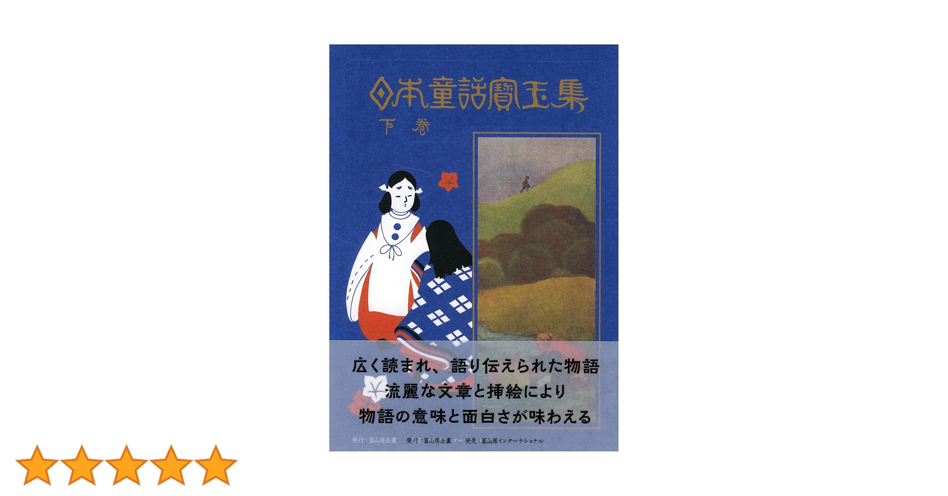 日本童話宝玉集　上下　楠山正雄 日本童話宝玉集 上下 楠山正雄 日本童話宝玉集 上巻 | 楠山正雄 |