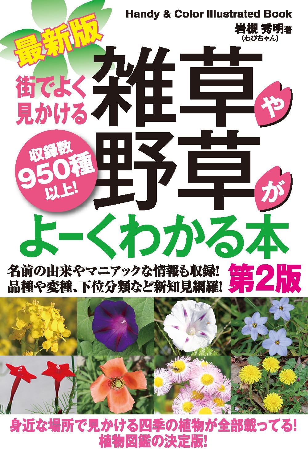 月草様確認用 最新版 街でよく見かける雑草や野草がよーくわかる本[第2版] | 岩槻