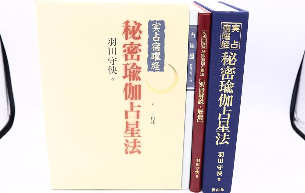 実占宿曜経 秘密瑜伽占星法 | 羽田守快 |本 | 通販 | Amazon 実占宿曜経 秘密瑜伽占星法 | 羽田守快 |本 | 通販 | Amazon