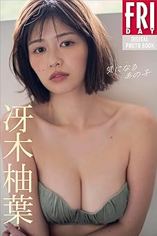 [雑誌] 冴木柚葉　気になるあの子　ＦＲＩＤＡＹデジタル写真集 2025.04.25