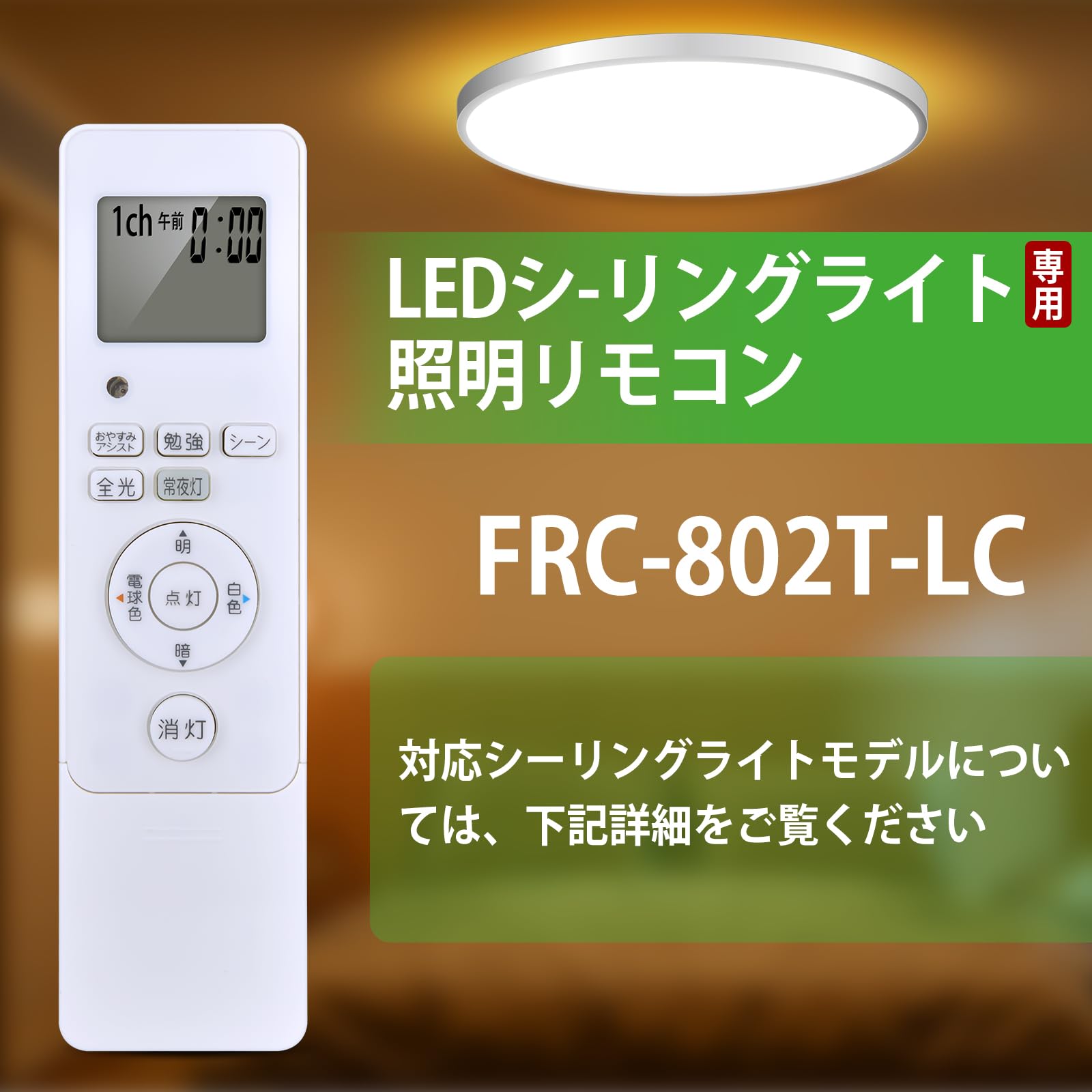 Amazon.co.jp: シーリングライトリモコン FRC-802T-LC (FRC-211T代替品