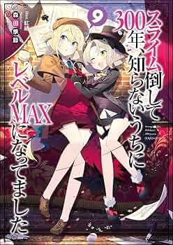 スライム倒して300年、ドラマCDセット+13巻初版リバーシブル+サイン付カバー 2019年3月発売予定『スライム倒して300年、知らないうちにレベル