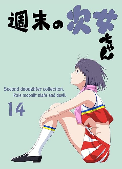 週末の次女ちゃん その14の表紙イラスト