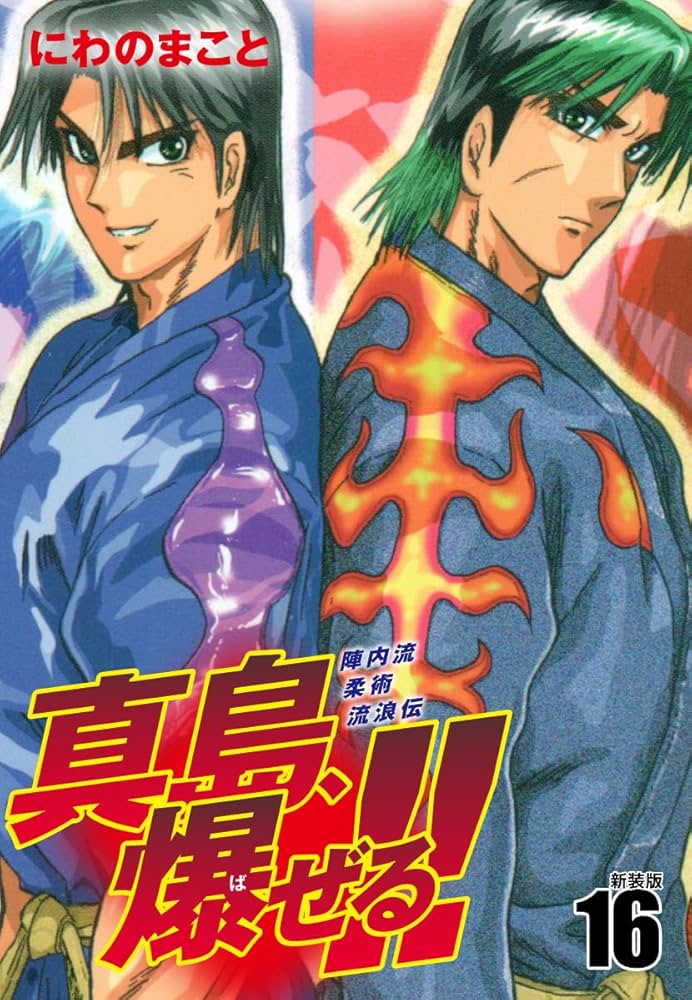 真島、爆(ば)ぜる!! : 陣内流柔術流浪伝　全21巻 Amazon.co.jp: 陣内流柔術流浪伝 真島、爆ぜる！！（新装版）5