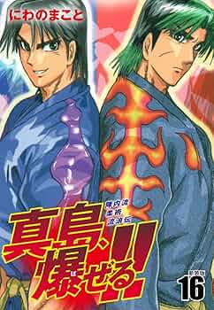 Amazon.co.jp: 陣内流柔術流浪伝 真島、爆ぜる！！（新装版）16