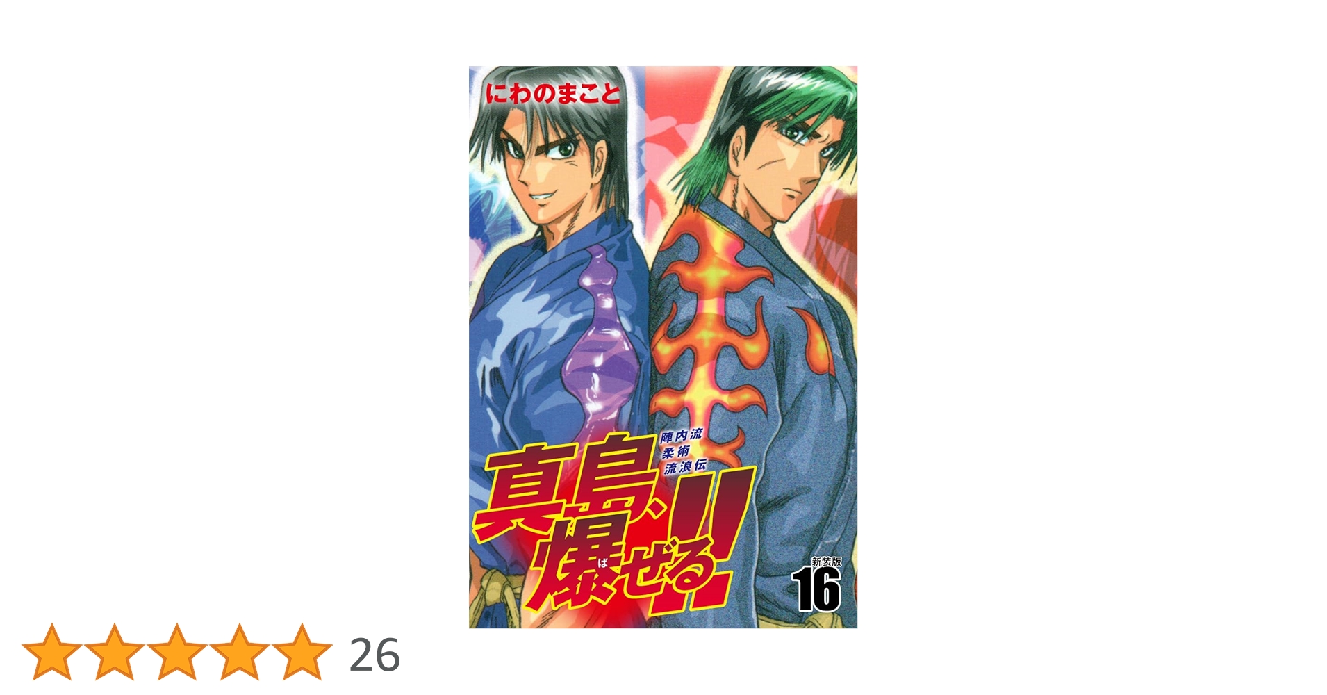 Amazon.co.jp: 陣内流柔術流浪伝 真島、爆ぜる！！（新装版）16