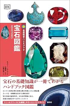宝石鑑別ハンドブック 宝石の基礎知識が一冊でわかる！ 『自然科学ハンドブック 宝石