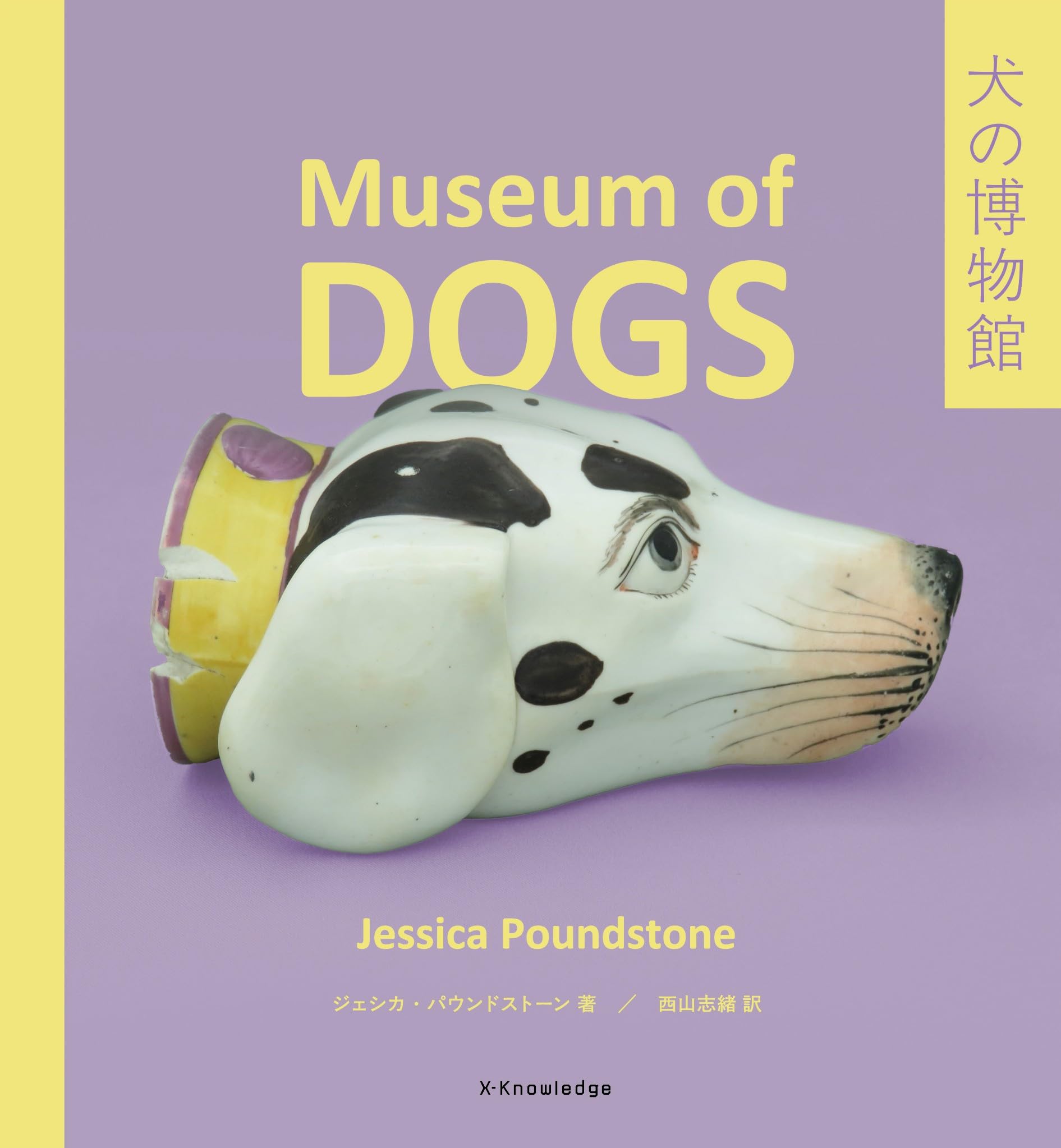 Amazon.co.jp: 犬の博物館 : ジェシカ・パウンドストーン, 西山志緒: 本
