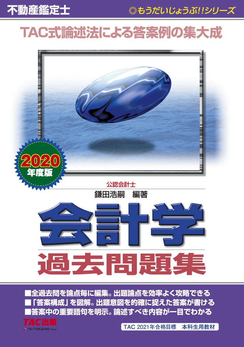 TAC出版 - 不動産鑑定士講座　2020 会計学セット Amazon.co.jp: 不動産鑑定士 会計学 過去問題集 2020年度 (もう