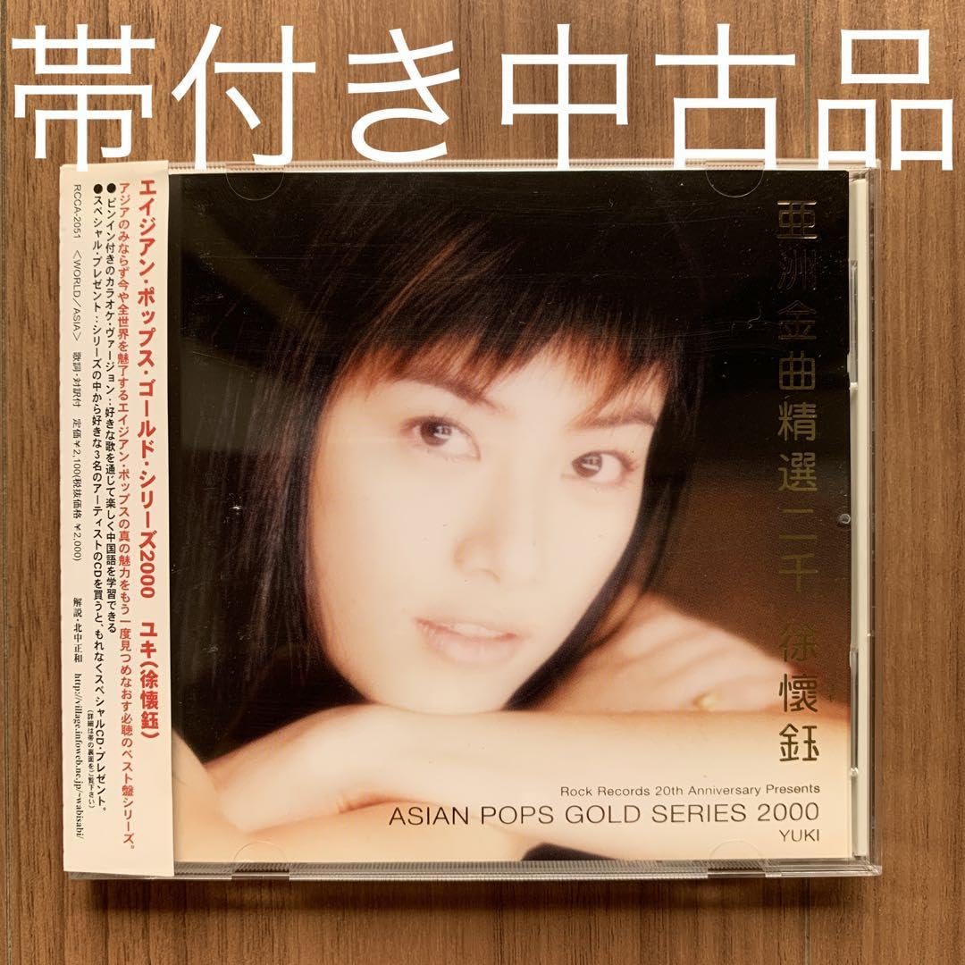 ユキ 徐懐鈺 YUKI エイジアン・ポップス・ゴールド・シリーズ2000 帯付 Amazon.co.jp: ユキ 徐懐鈺 YUKI エイジアン・ポップス