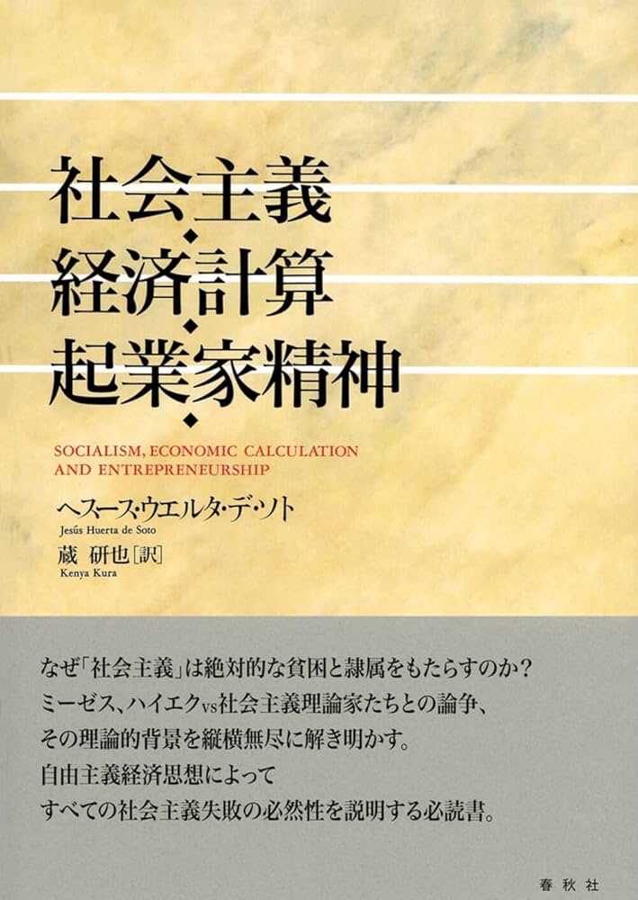 社会主義・経済計算・起業家精神／ヘスース・ウエルタ・デ・ソト 社会主義・経済計算・起業家精神 | ヘスース・ウエルタ・デ
