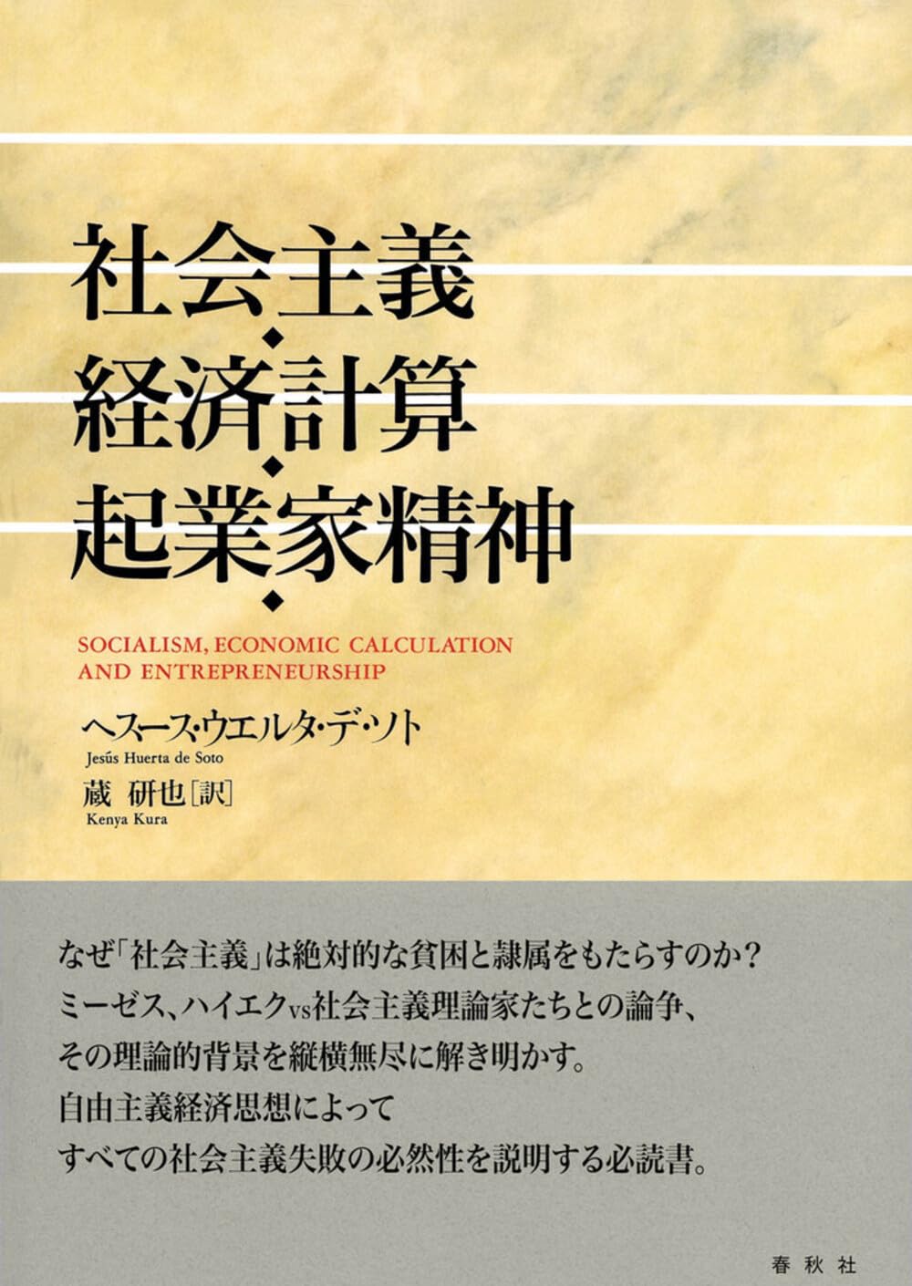 社会主義・経済計算・起業家精神 | ヘスース・ウエルタ・デ・ソト, 蔵