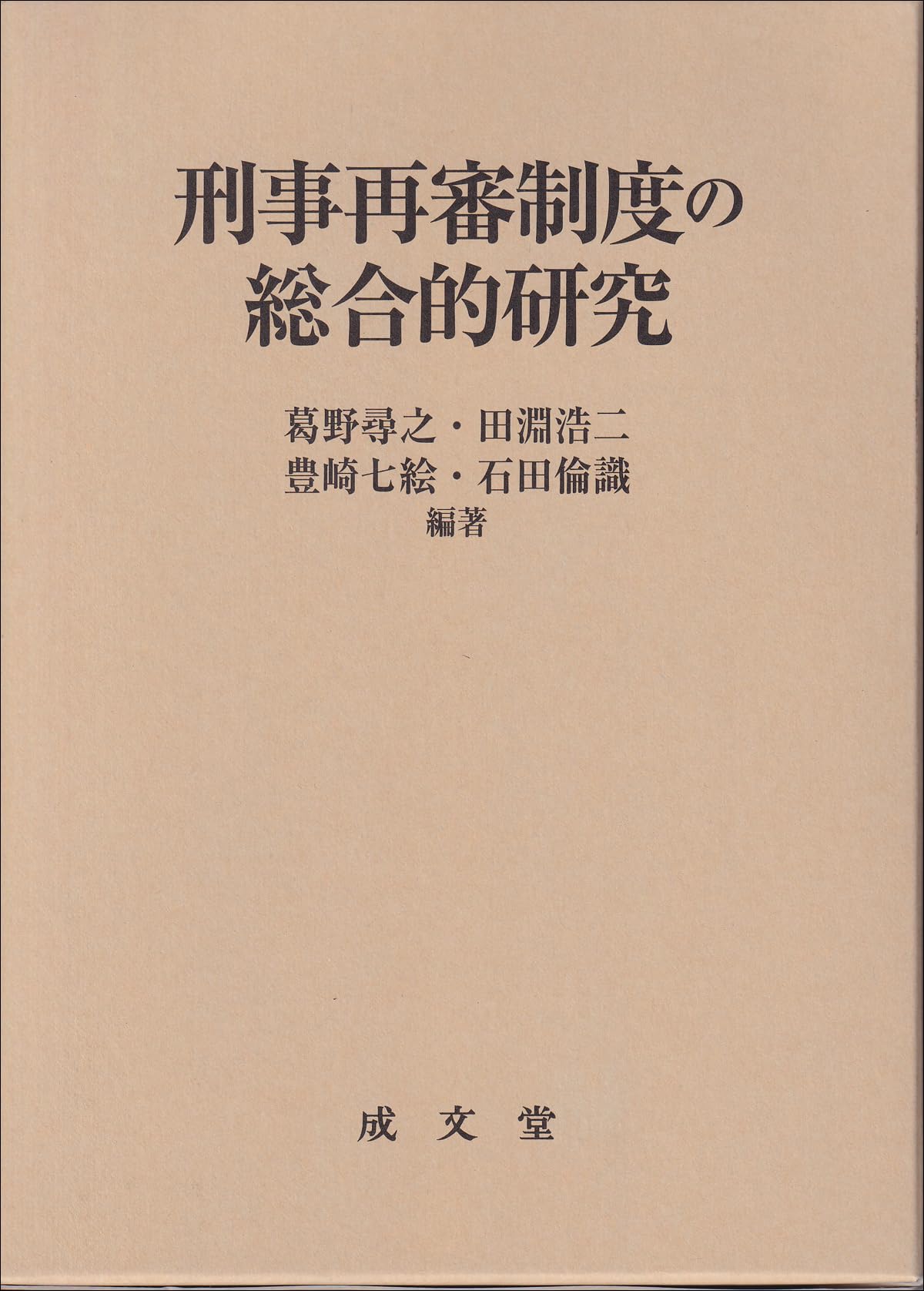 刑事再審制度の総合的研究 | 葛野 尋之, 田淵 浩二, 豊崎 七絵, 石田