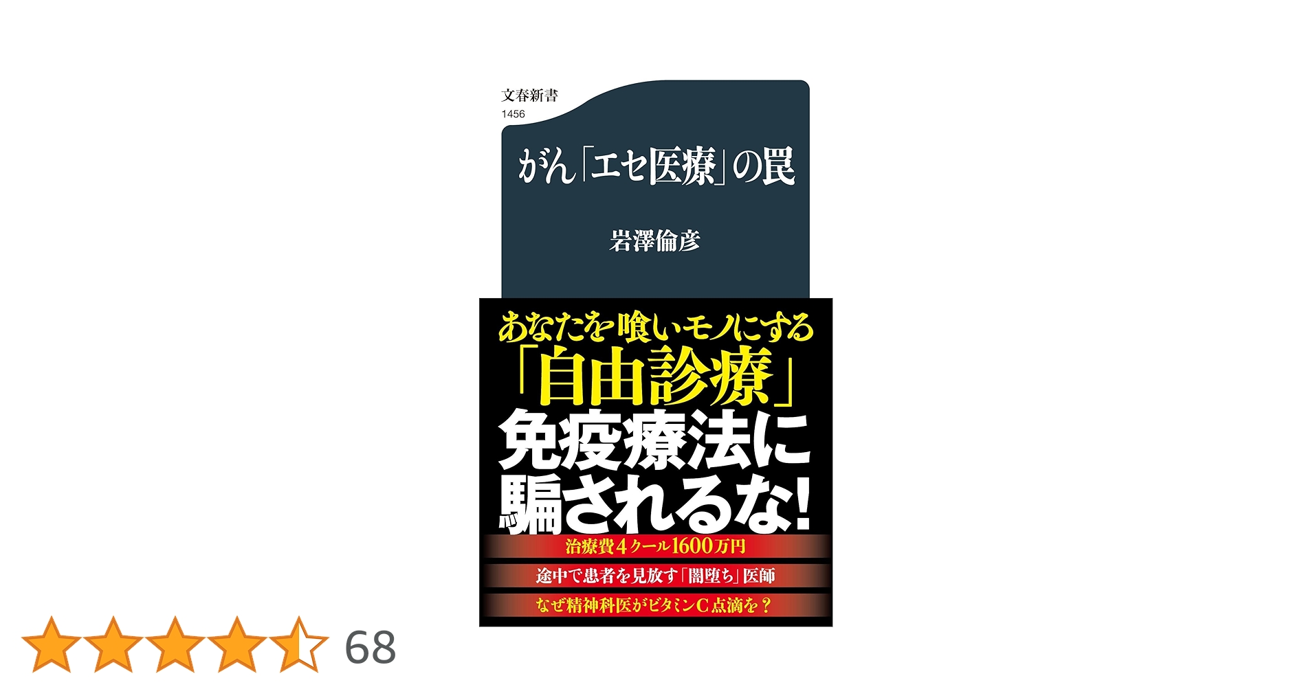 がん「エセ医療」の罠 (文春新書 1456) | 岩澤 倫彦 |本 | 通販 | Amazon