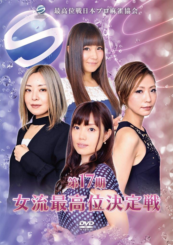 Amazon Co Jp 第17期女流最高位決定戦 Dvd Dvd ブルーレイ 大平亜季 西嶋千春 大澤ふみな 柳まお 小林未沙 新井啓文 園田賢