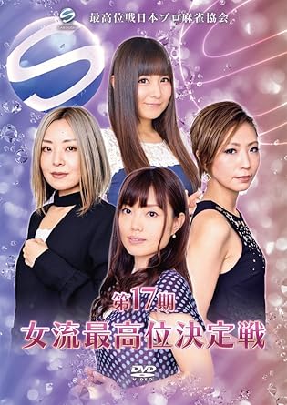 Amazon Co Jp 第17期女流最高位決定戦 Dvd Dvd ブルーレイ 大平亜季 西嶋千春 大澤ふみな 柳まお 小林未沙 新井啓文 園田賢 Amazon Co Jp 第17期女流最高位決定戦 Dvd Dvd ブルーレイ 大平亜季 西嶋千春 大澤ふみな 柳まお 小林未沙 新井啓文 園田賢