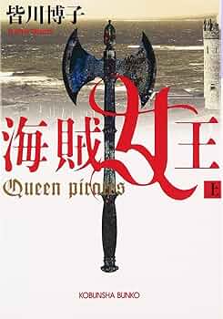 Amazon.co.jp: 海賊女王 上 (光文社文庫 み 16-3) : 皆川博子: 本