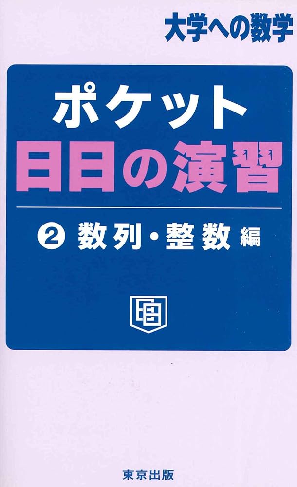 ポケット日日の演習 2 数列・整数編 (大学への数学) | 東京出版