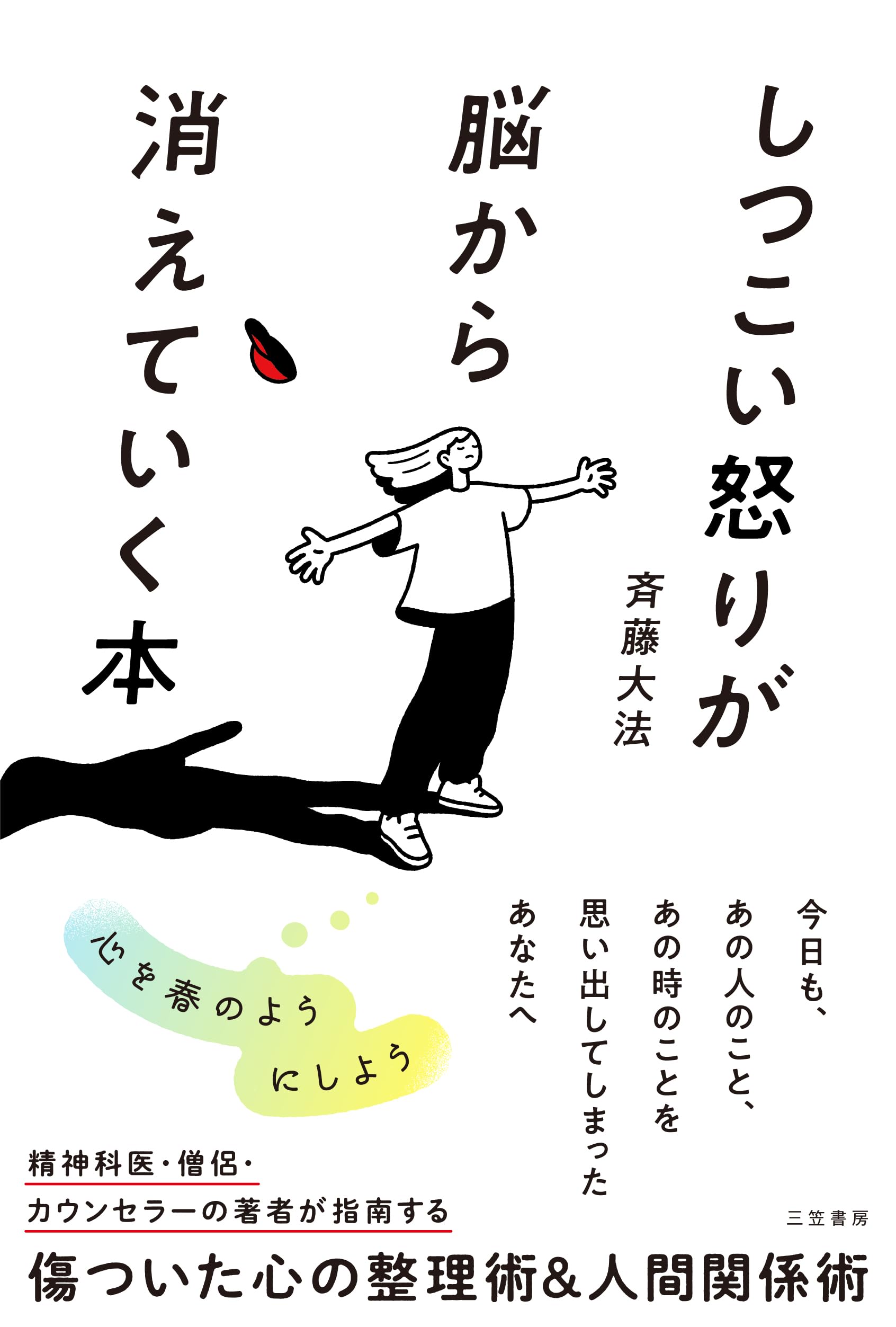 Amazon.co.jp: しつこい怒りが脳から消えていく本 (単行本) : 斉藤