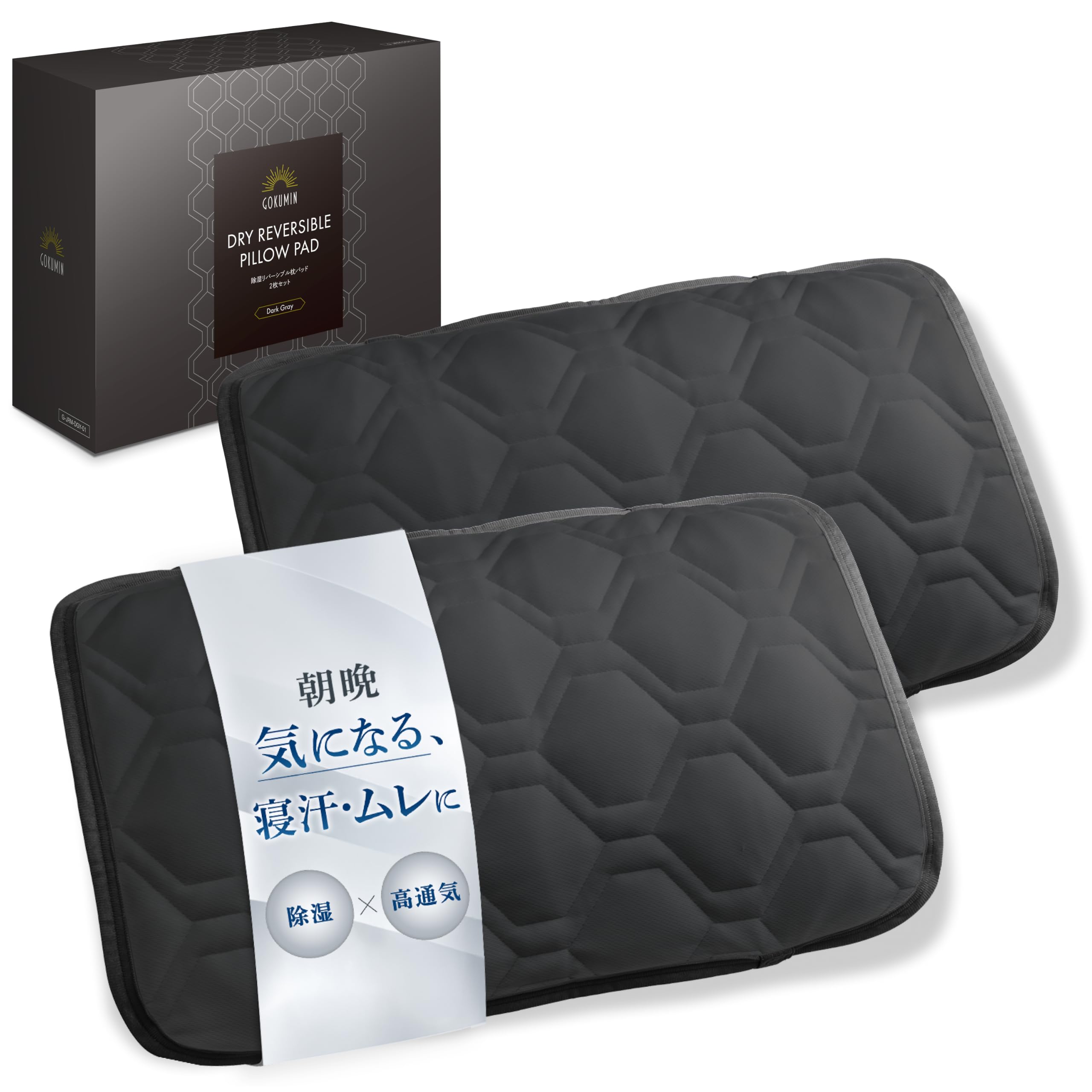 Amazon｜GOKUMIN 枕パッド 枕カバー 2枚セット 除湿リバーシブル 冷感