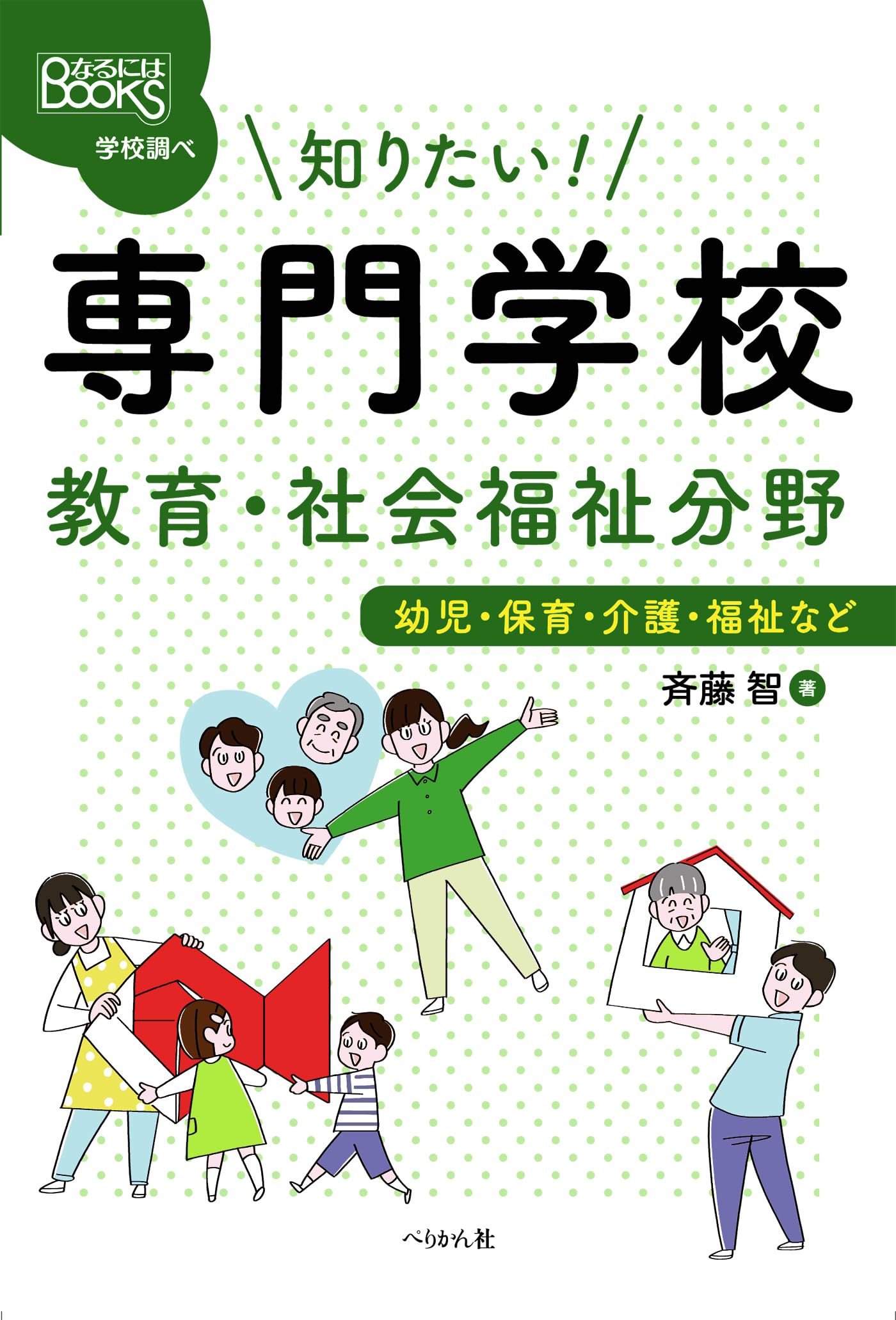 知りたい! 専門学校 教育・社会福祉分野: 幼児・保育・介護・福祉など