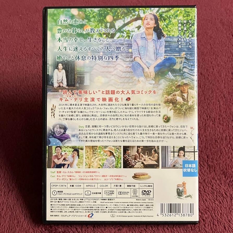 Amazon.co.jp: リトル フォレスト 春夏秋冬 '18韓国 DVD キム