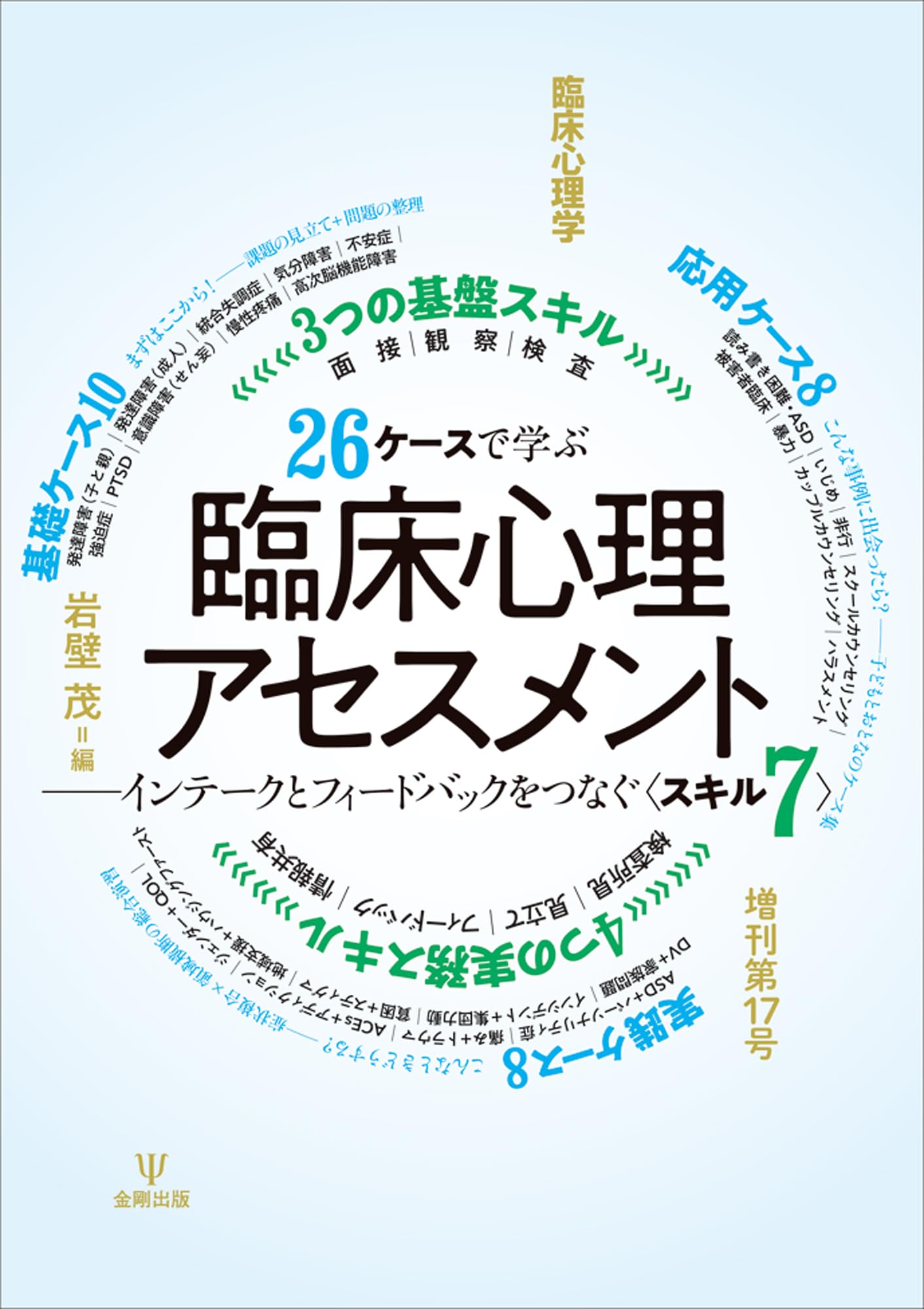 臨床心理学の原点(オンデマンド版) 心理療法とアセスメントを考える 内田裕之 著）『心理アセスメントの常識──心構えから
