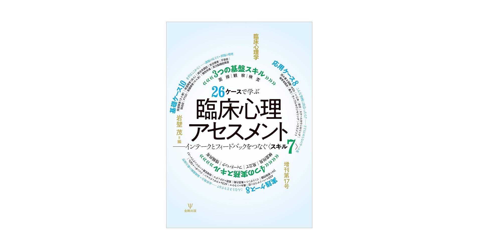 臨床心理学の原点(オンデマンド版) 心理療法とアセスメントを考える Amazon.co.jp: 臨床心理アセスメント 新訂版 : 松原 達哉: 本