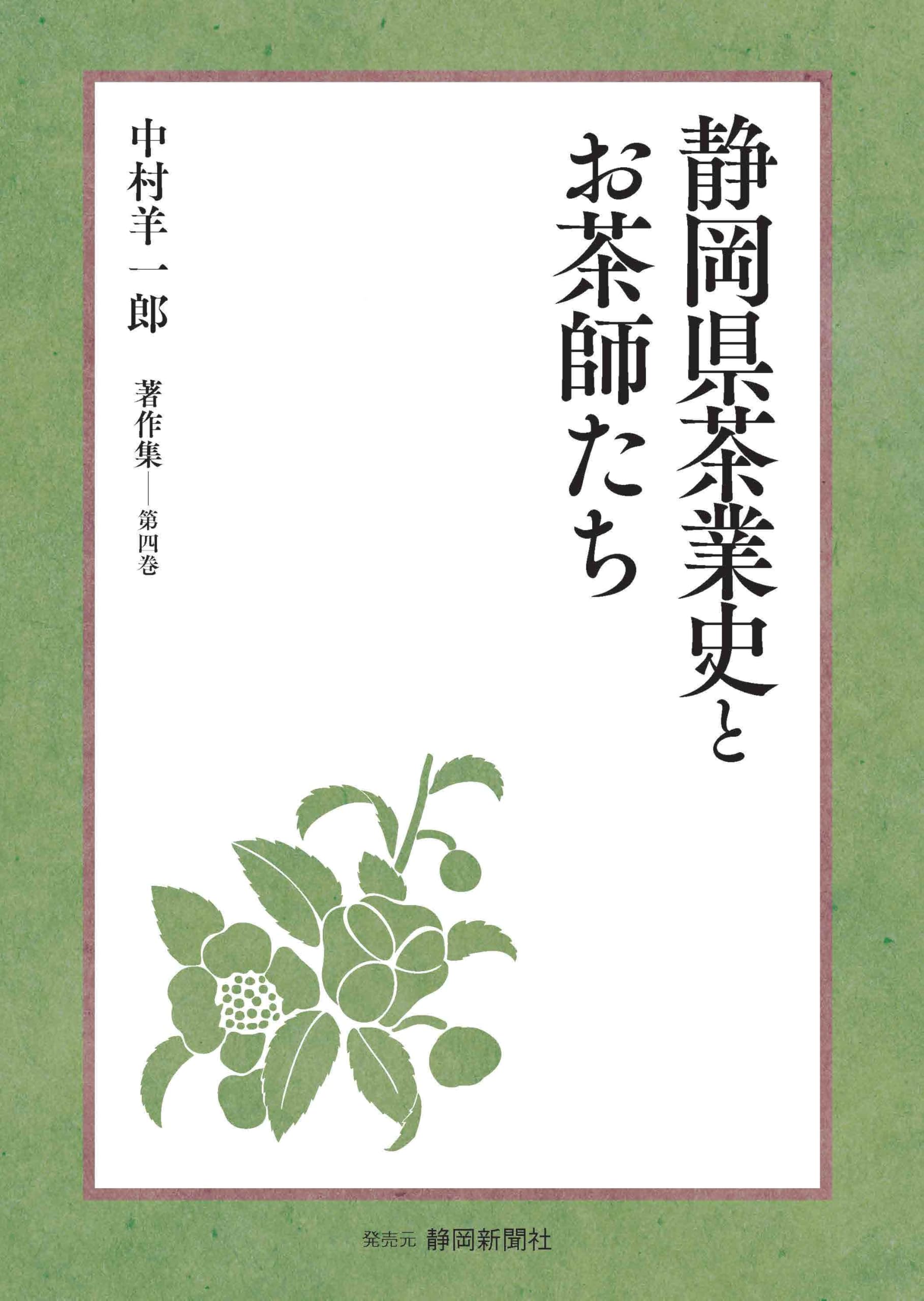 Amazon.co.jp: 静岡県茶業史とお茶師たち 中村羊一郎著作集 第四巻
