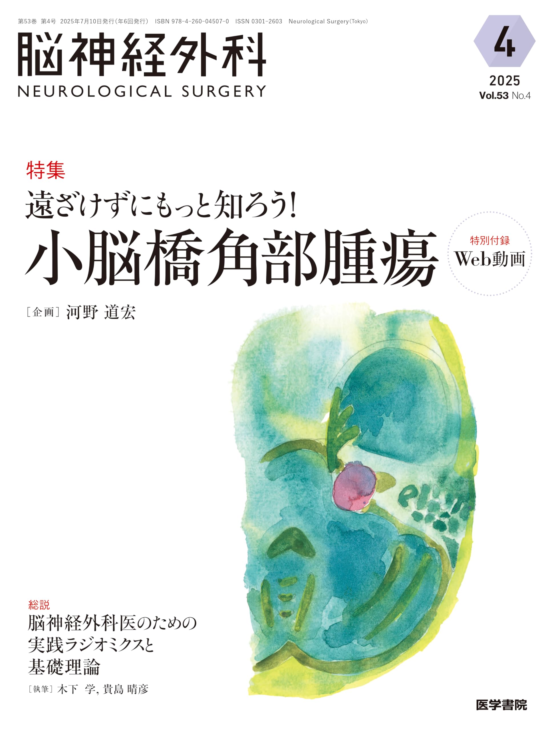 脳神経外科 Vol.53 No.4: 遠ざけずにもっと知ろう! 小脳橋角部腫瘍