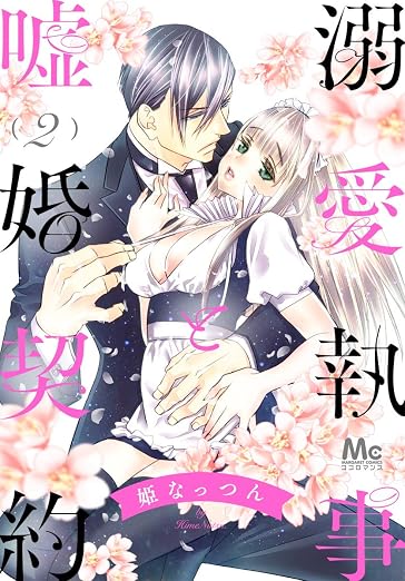 溺愛執事と嘘婚契約 2巻