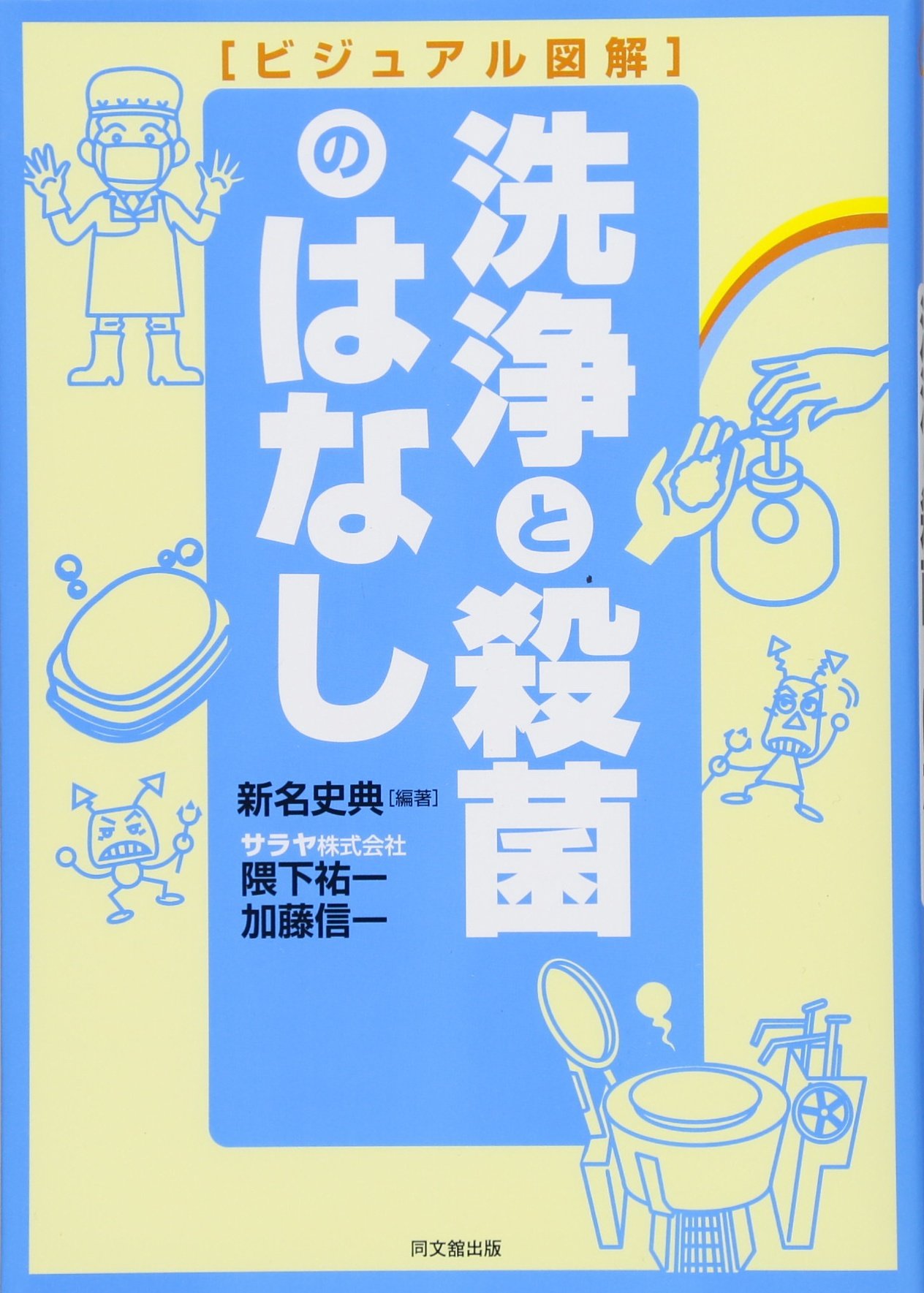 殺菌・除菌実用便覧　サイエンスフォーラム 71sSptrAJ1L.jpg