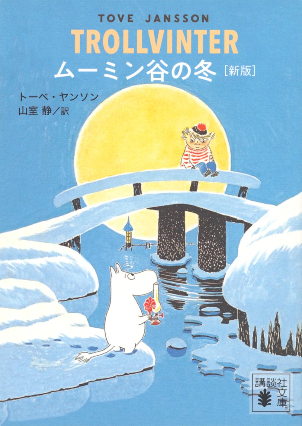 ムーミン　本　ロシア語 英語対訳 ムーミン・コミックス (単行本) | トーベ・ヤンソン