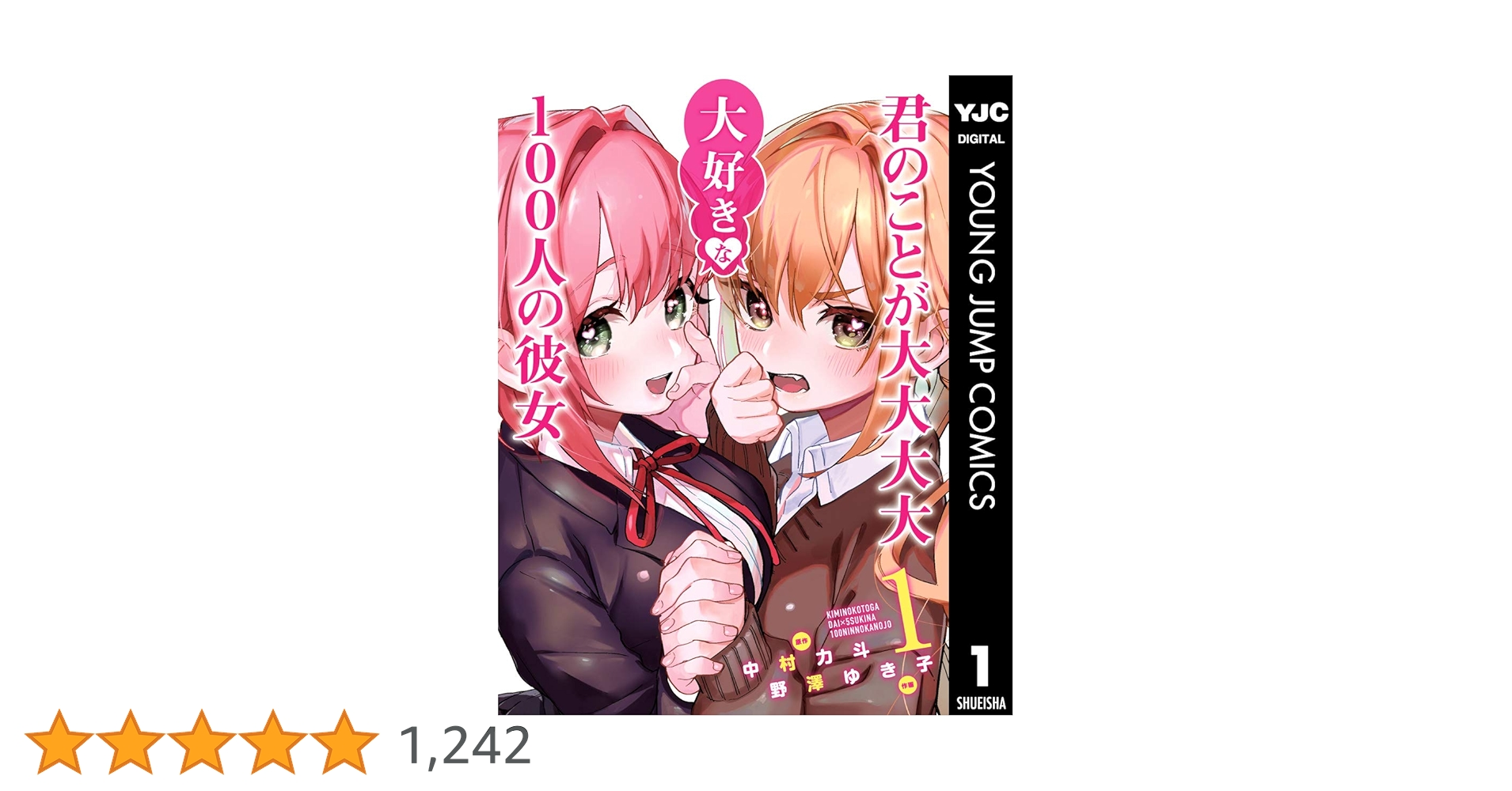 君のことが大大大大大好きな100人の彼女 1 (ヤングジャンプ