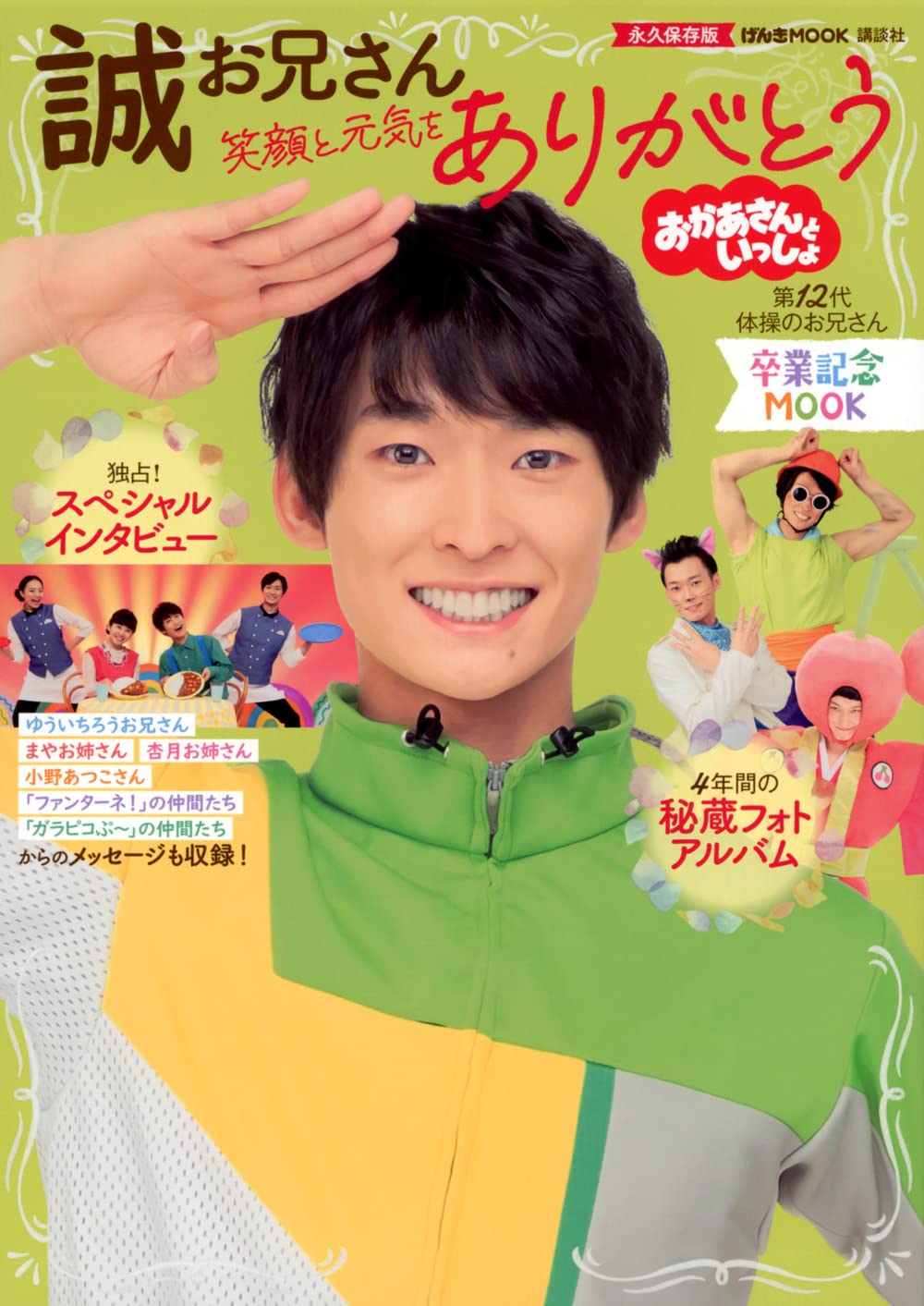 おかあさんといっしょ 誠お兄さん 卒業記念MOOK 笑顔と元気をありがとう (げんきMOOK)