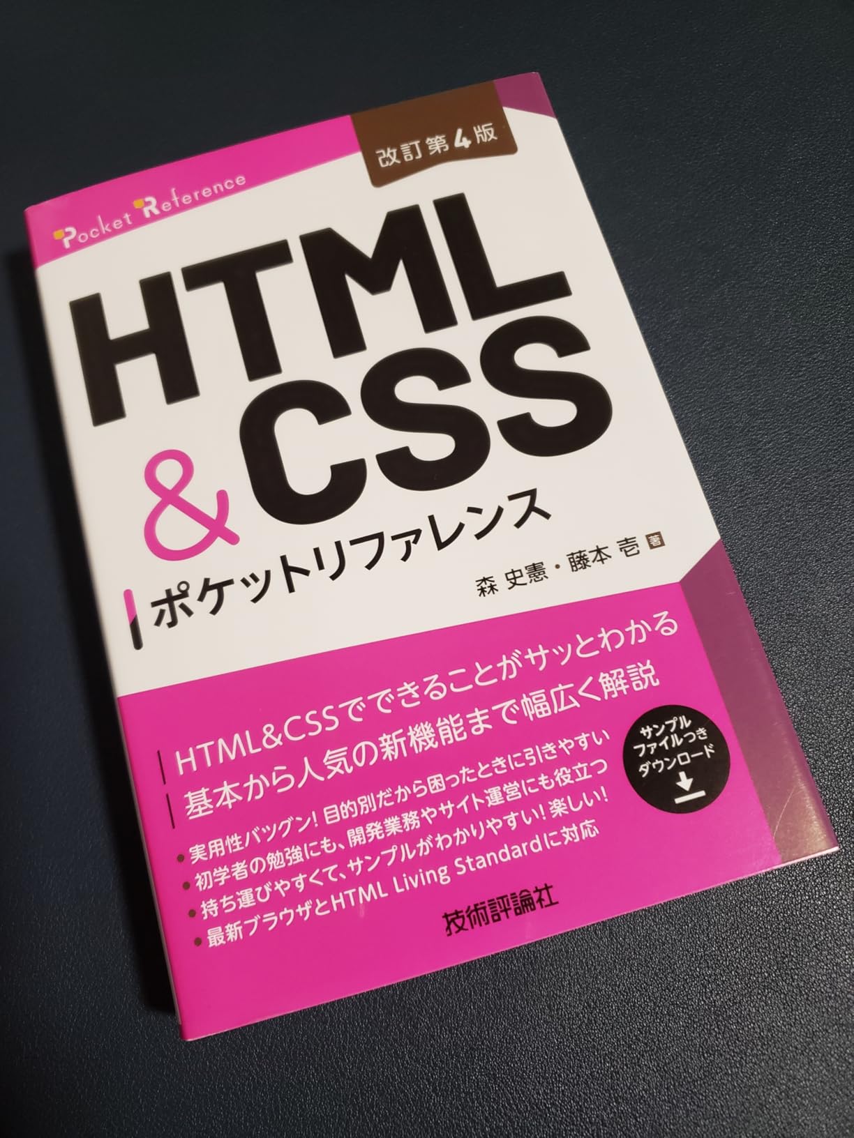 [改訂第4版]HTML&CSSポケットリファレンス (Pocket reference) | 森 史憲, 藤本 壱 |本 | 通販 | Amazon