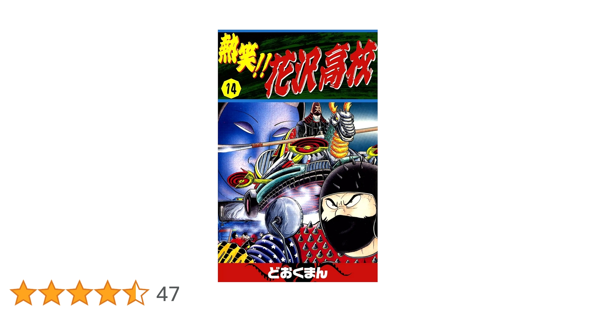 22【均一】熱笑!!花沢高校　どおくまん 熱笑！！ 花沢高校 （22） | どおくまん | マンガ | Kindle