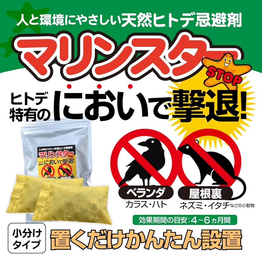 マリンスターDX 虫やネズミ　忌避剤 Amazon.co.jp: 不快害虫 ゴキブリ ネズミ 天然ヒトデの忌避剤