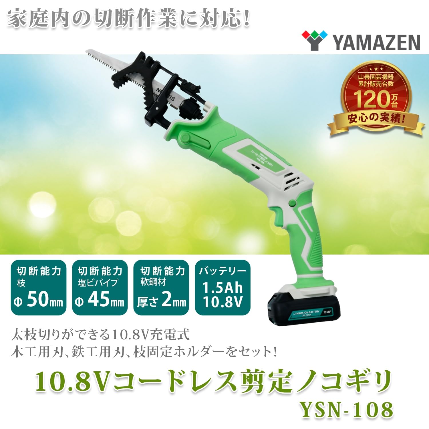 山善(YAMAZEN) 10.8V コードレス剪定のこぎり YSN-108
