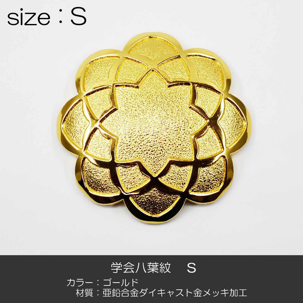 Amazon｜学会八葉紋【3サイズ展開：S・M・L】ゴールド/学会マーク
